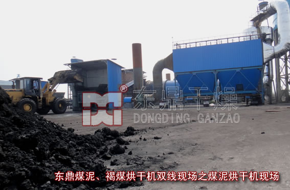 大型煤泥褐煤烘干機生產現場