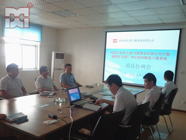 煤泥烘干機(jī)項(xiàng)目協(xié)調(diào)會(huì)